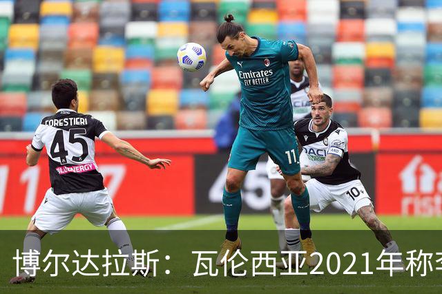 博尔达拉斯：瓦伦西亚2021年称李刚仁是问题球员，必须离队