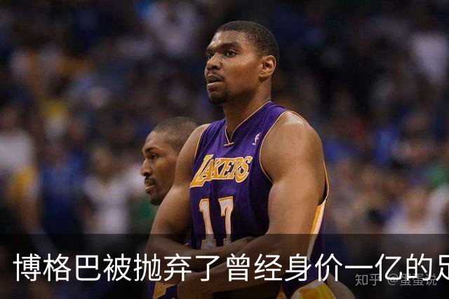 博格巴被抛弃了曾经身价一亿的足坛金童，如今只剩250万欧元