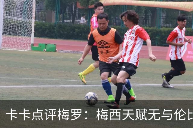 卡卡点评梅罗：梅西天赋无与伦比，论球员全面性C罗维度更多