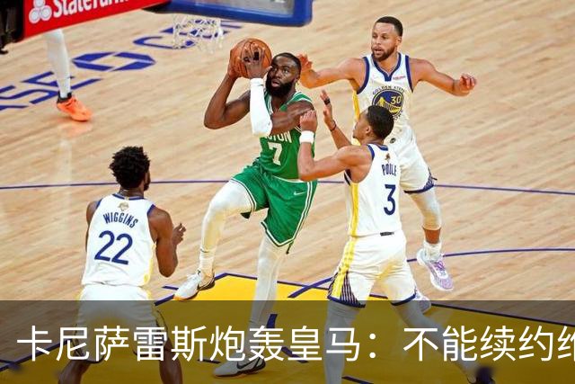 卡尼萨雷斯炮轰皇马：不能续约维尼修斯就应卖掉，这是糟糕的管理