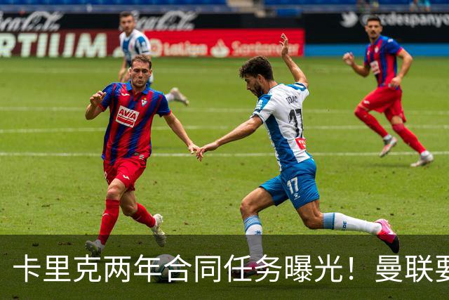 卡里克两年合同任务曝光！曼联要求英超夺冠庆祝150周年，否则就换帅