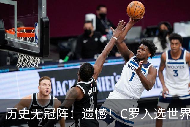 历史无冠阵：遗憾！C罗入选世界杯最佳阵 不过是从没拿过冠军的