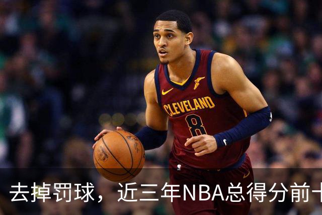 去掉罚球，近三年NBA总得分前十：杜兰特第五，约基奇第二，那亚历山大呢？