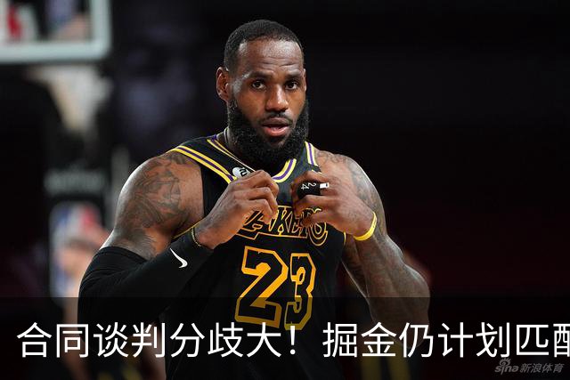 合同谈判分歧大！掘金仍计划匹配沃特森所有报价 不排斥先签后换