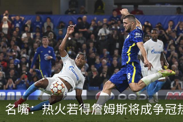 名嘴：热火若得詹姆斯将成争冠热门 今年季后赛首轮他仍无所不能