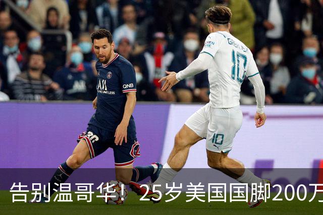 告别温哥华！25岁美国国脚200万转会英冠，世界杯主力曾让白帽痛失冠军拼图？