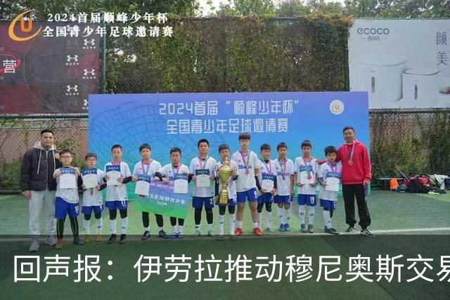 回声报：伊劳拉推动穆尼奥斯交易，签他不影响利物浦追逐迪奥曼德