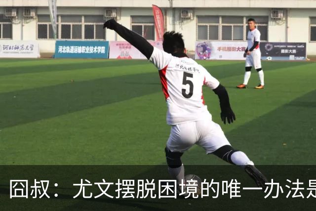 囧叔：尤文摆脱困境的唯一办法是摆脱对大赛的恐惧