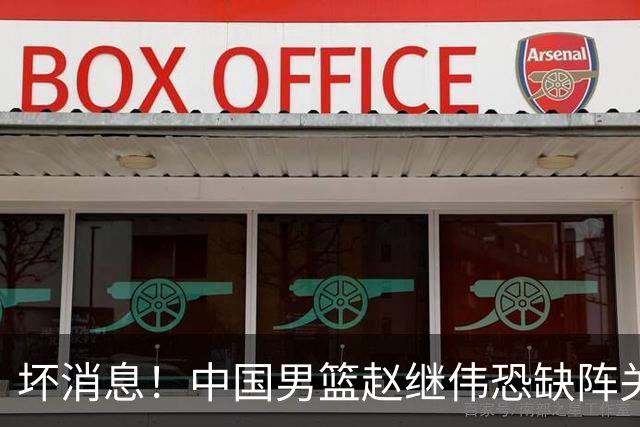 坏消息！中国男篮赵继伟恐缺阵关键战，脚踝肿胀+打封闭，很感动