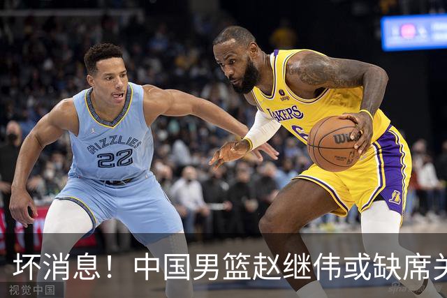 坏消息！中国男篮赵继伟或缺席关键战，脚踝肿胀+打封闭，令人心疼