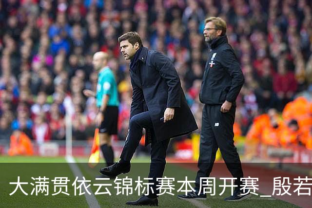 大满贯依云锦标赛本周开赛 殷若宁领衔大陆六人参赛