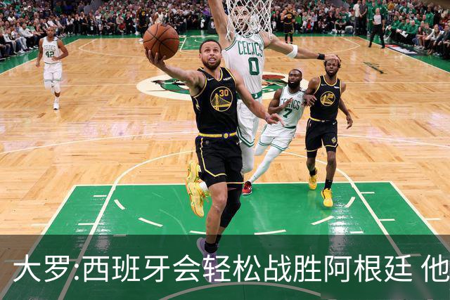 大罗:西班牙会轻松战胜阿根廷 他们的传控足球让阿根廷落后时无法逆转