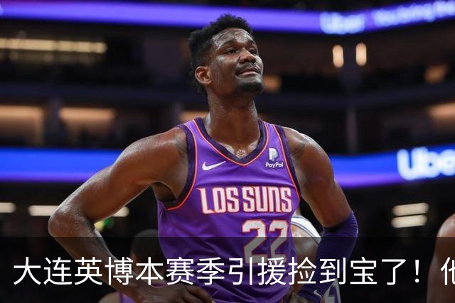 大连英博本赛季引援捡到宝了！他转会入队后已多次爆发，值得期待