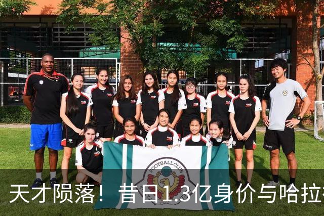天才陨落！昔日1.3亿身价与哈拉德并驾齐驱，今却陷无球可踢境地