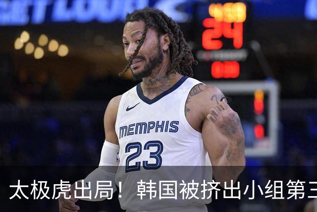 太极虎出局！韩国被挤出小组第三的前八 打平就出线成魔咒