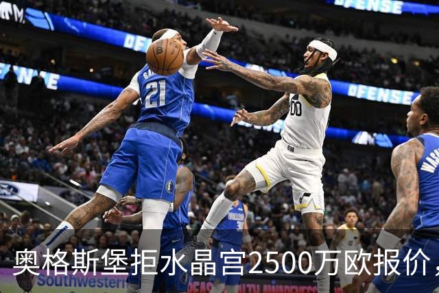 奥格斯堡拒水晶宫2500万欧报价，马特西马走不成了？