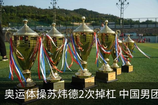 奥运体操苏炜德2次掉杠 中国男团遭日本逆转摘银