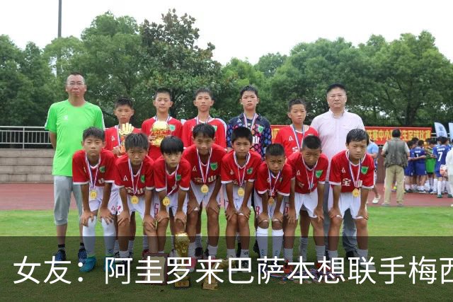 女友：阿圭罗来巴萨本想联手梅西，结果梅西离队自己也突然退役