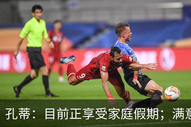 孔蒂：目前正享受家庭假期；满意那不勒斯生涯