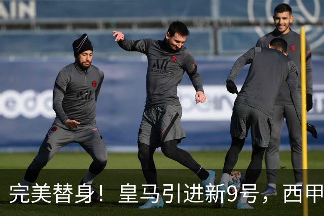 完美替身！皇马引进新9号，西甲射手解约金2500万，只等穆帅点头！
