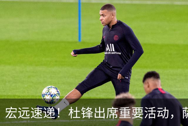 宏远速递！杜锋出席重要活动，萨林杰确定离队，朱芳雨续约两外援