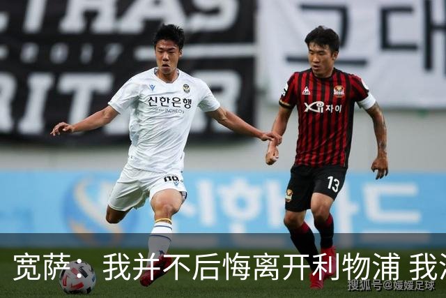 宽萨：我并不后悔离开利物浦 我清楚自己需要稳定的出场时间