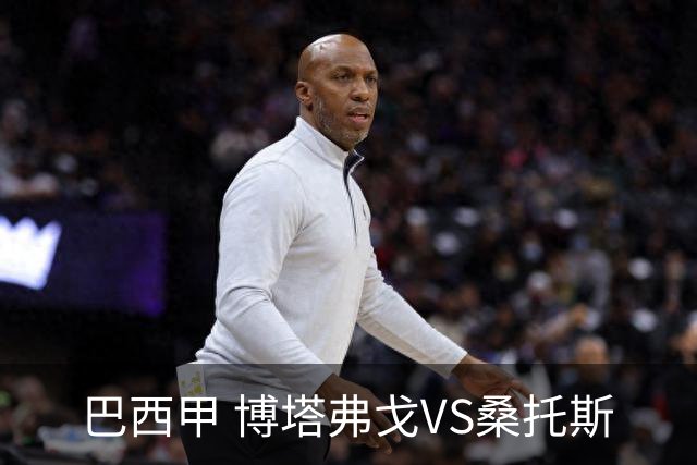 巴西甲 博塔弗戈VS桑托斯