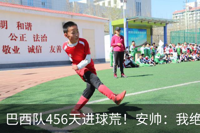 巴西队456天进球荒！安帅：我绝对信任拉菲尼亚 他能胜任多个位置