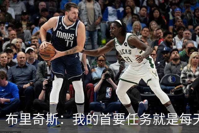 布里奇斯：我的首要任务就是每天都让自己成为更好的男人