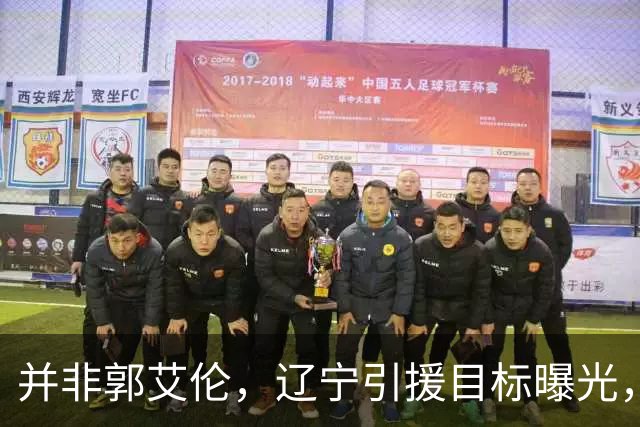 并非郭艾伦，辽宁引援目标曝光，国字号后卫，刚和球队闹翻，赵继伟期待