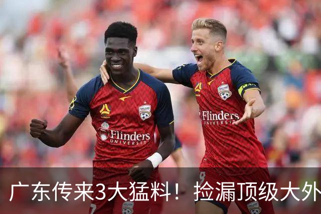 广东传来3大猛料！捡漏顶级大外、徐杰拒高薪、外援降薪留队被拒