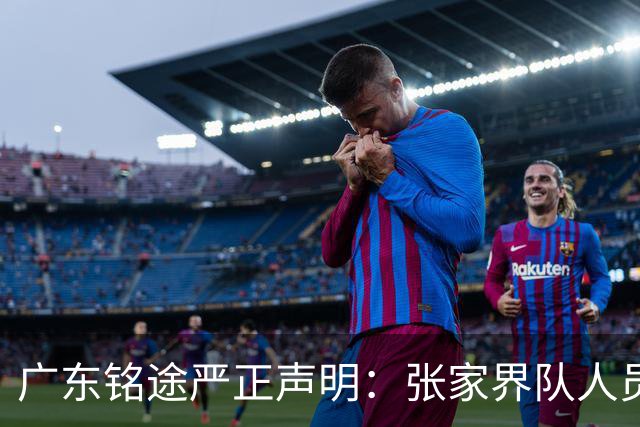 广东铭途严正声明：张家界队人员对我俱乐部青少年球员恶意殴打