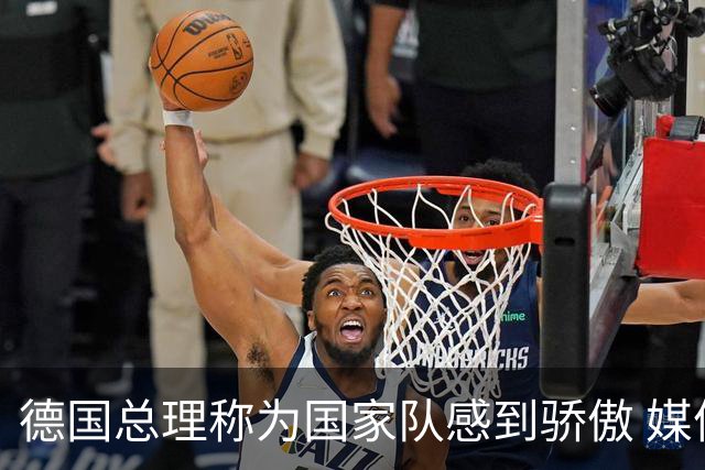 德国总理称为国家队感到骄傲 媒体人怒批：活在平行世界