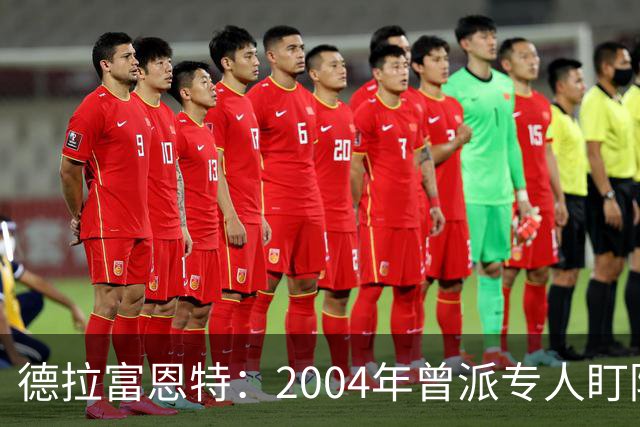 德拉富恩特：2004年曾派专人盯防梅西，结果换人之后梅西连入4球
