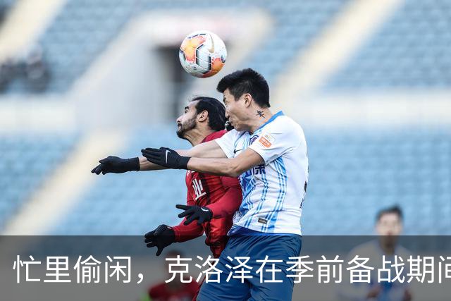 忙里偷闲，克洛泽在季前备战期间带纽伦堡全队去漂流团建