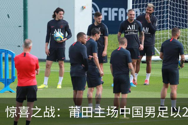 惊喜之战：莆田主场中国男足以2比1力克阿根廷青年队