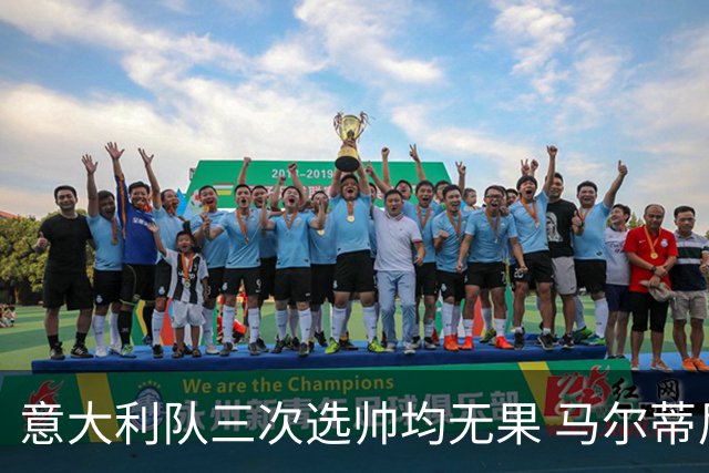 意大利队三次选帅均无果 马尔蒂尼上任16天后辞职