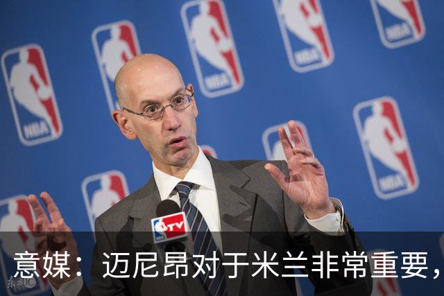 意媒：迈尼昂对于米兰非常重要，阿莫林打电话亲自沟通