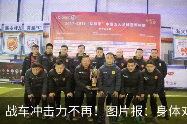 战车冲击力不再！图片报：身体对抗吃亏在德国队更衣室内引发讨论