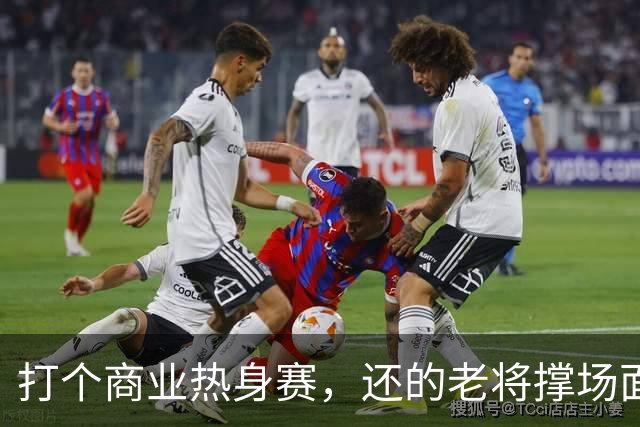 打个商业热身赛，还的老将撑场面，这种表演赛男篮到底该怎么打