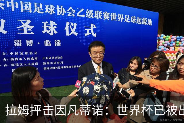 拉姆抨击因凡蒂诺：世界杯已被出卖，足球公信力受损