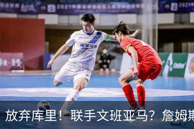 放弃库里！联手文班亚马？詹姆斯终于想明白了，马刺才是他的归宿