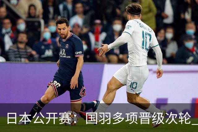 日本公开赛：国羽多项晋级次轮 李诗沣爆冷出局