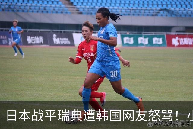 日本战平瑞典遭韩国网友怒骂！小组赛0败成亚洲首支出线球队