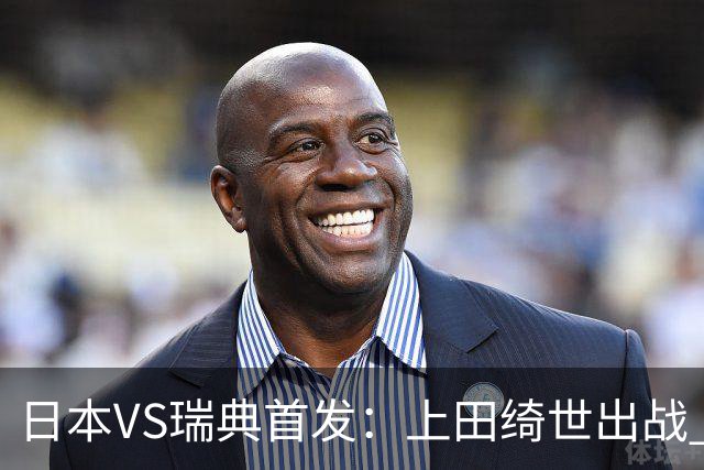 日本VS瑞典首发：上田绮世出战 伊萨克再搭档约克雷斯