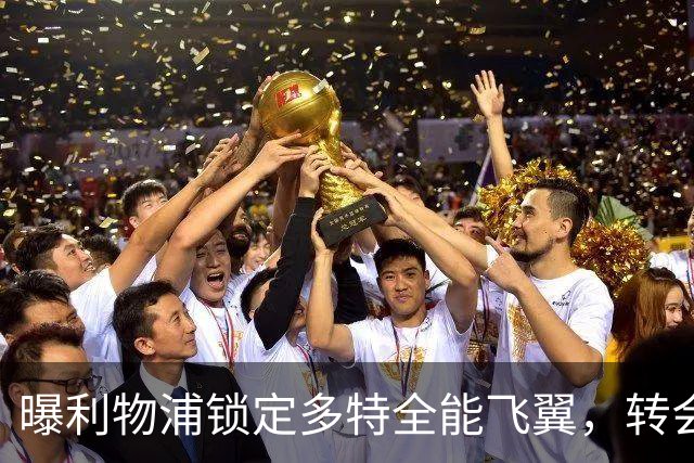 曝利物浦锁定多特全能飞翼，转会费估值最高达五千万欧元
