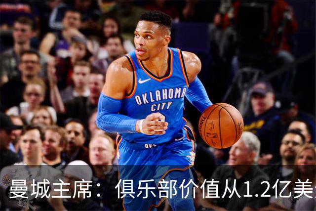 曼城主席：俱乐部价值从1.2亿美元上升至80亿美元，没有出售打算