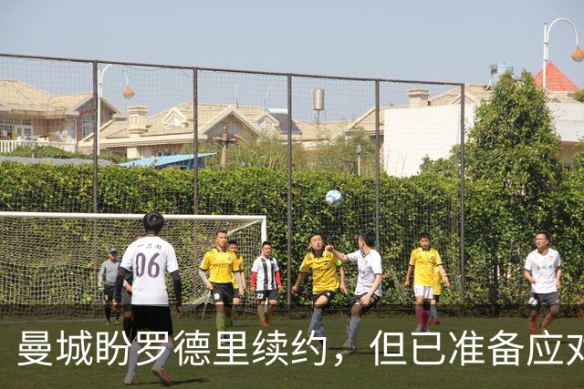 曼城盼罗德里续约，但已准备应对皇马报价