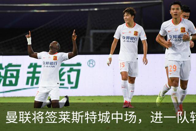 曼联将签莱斯特城中场，进一队转会费低于1000万！其愿拒绝阿森纳