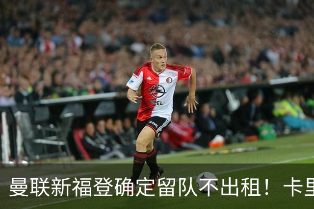 曼联新福登确定留队不出租！卡里克满意小妖表现，更衣室点披萨庆功